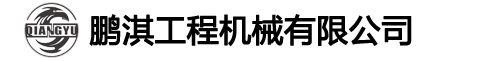 鹏淇工程机械有限公司
